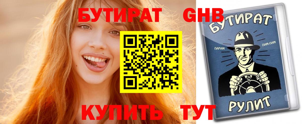 Бутират GHB  Бутират  Ставрополь 