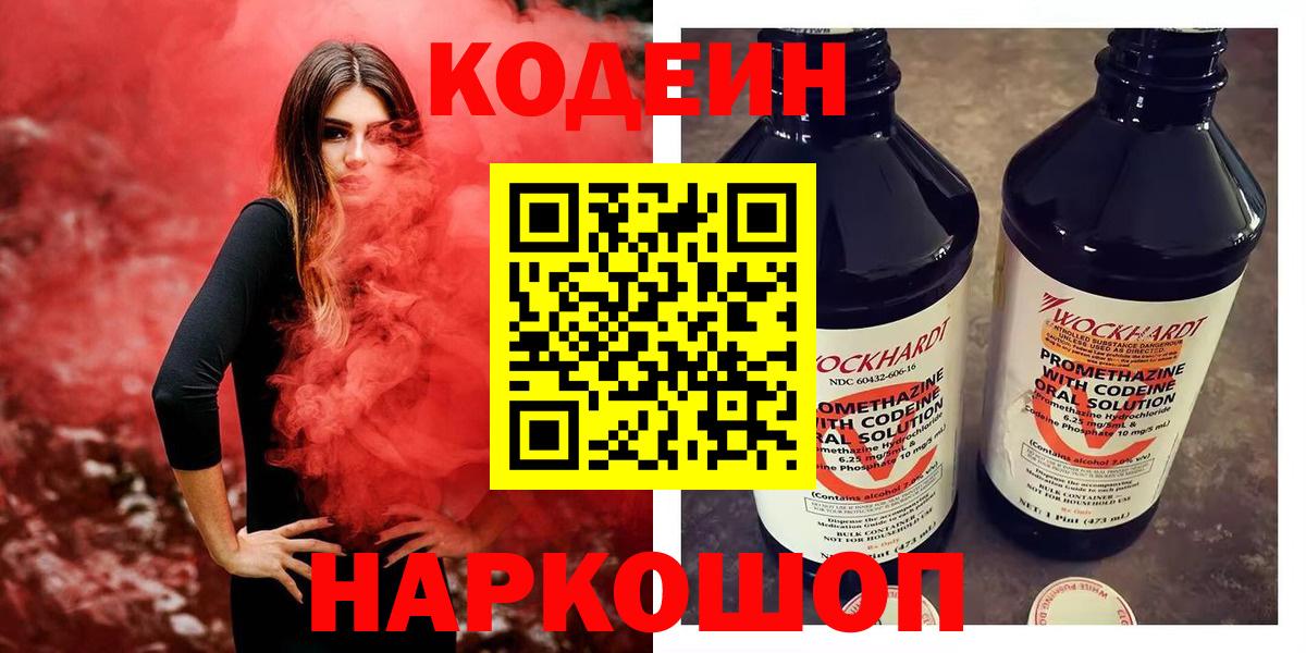 Кодеиновый сироп Lean Purple Drank Ставрополь